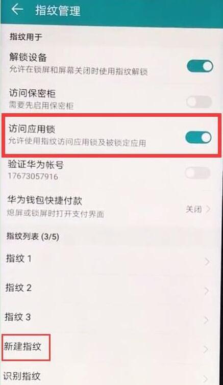 华为畅享max应用锁怎么设置指纹