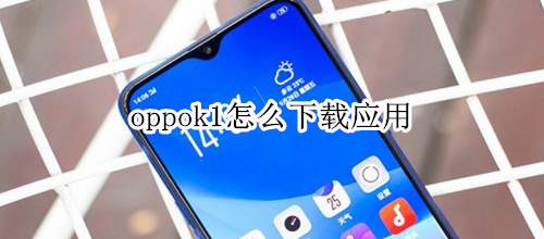 oppok1怎么下载应用