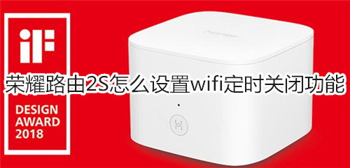 荣耀路由2S怎么设置wifi定时关闭功能