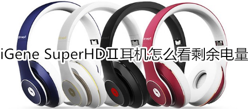 iGene SuperHDⅡ耳机怎么看剩余电量