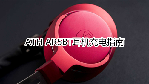 ATH AR5BT耳机充电指南