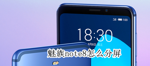 魅族note8怎么分屏