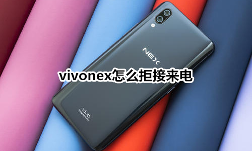 vivonex怎么拒接来电