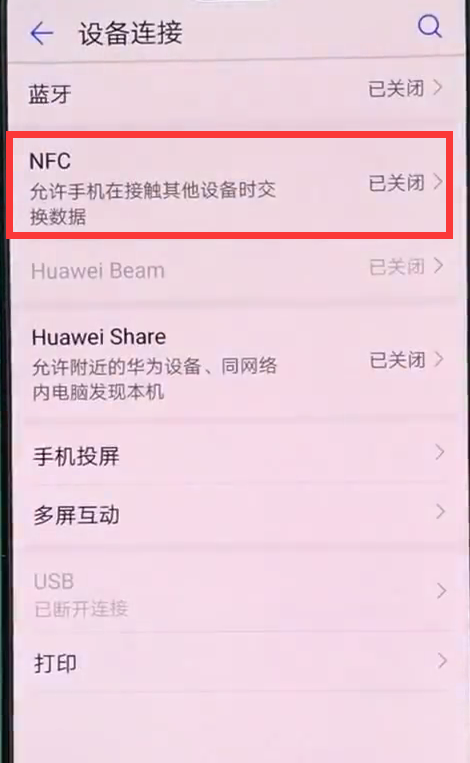 华为nova3怎么打开使用nfc