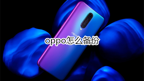 oppo怎么备份