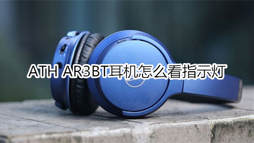 ATH AR3BT耳机怎么看指示灯