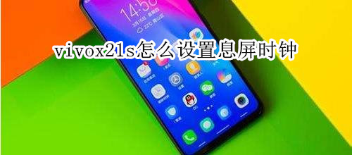 vivox21s怎么设置息屏时钟