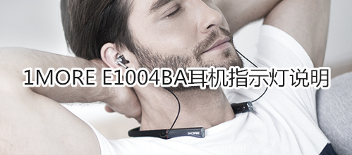 1MORE E1004BA耳机指示灯说明