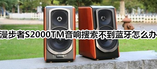 漫步者S2000TM音响搜索不到蓝牙怎么办