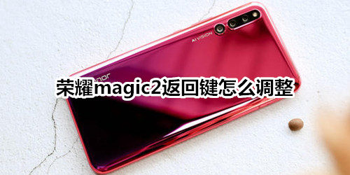 荣耀magic2返回键怎么调整