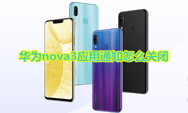 华为nova3应用通知怎么关闭