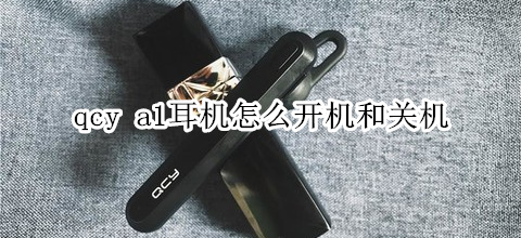 qcy a1耳机怎么开机和关机