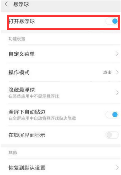 红米6pro怎么开启悬浮球
