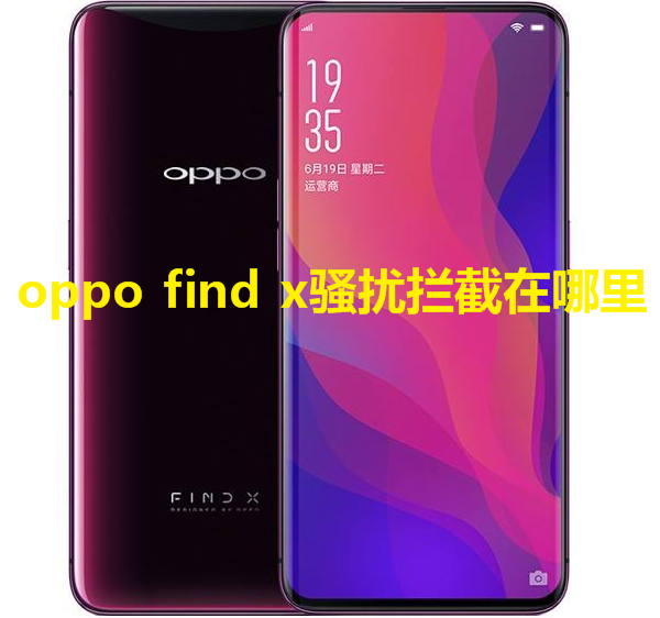 oppo find x骚扰拦截在哪里