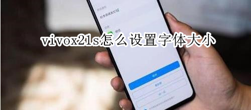 vivox21s怎么设置字体大小