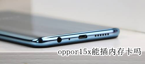 oppor15x能插内存卡吗