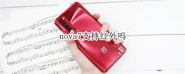 nova7支持红外吗