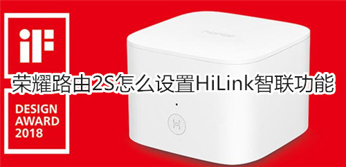 荣耀路由2S怎么设置HiLink智联功能