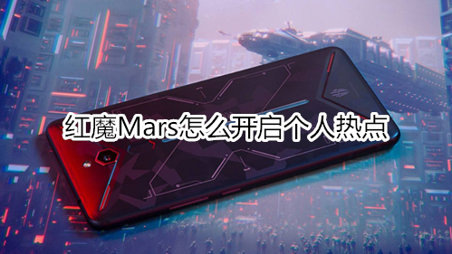 红魔Mars怎么开启个人热点