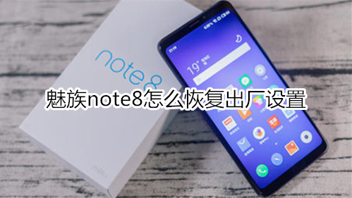 魅族note8怎么恢复出厂设置