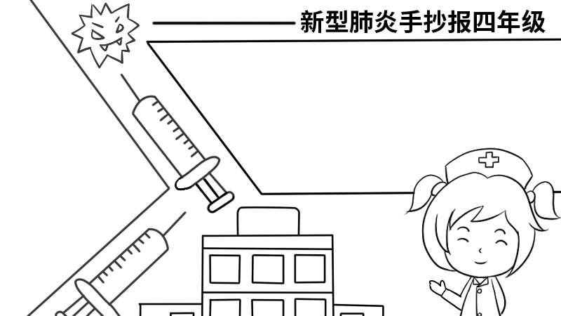 新型肺炎手抄报四年级内容 新型肺炎手抄报四年级内容画法