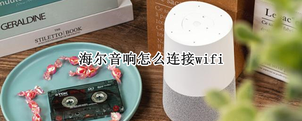 海尔音响怎么连接wifi 海尔音响怎么连接蓝牙