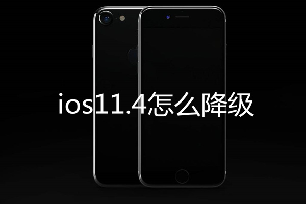 ios11.4怎么降级