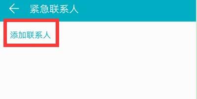 华为手机紧急联系人怎么设置