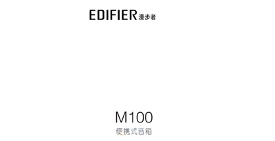 漫步者M100蓝牙音响产品使用说明书