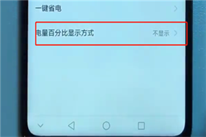 荣耀v10电量百分比怎么设置