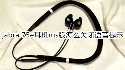 jabra 75e耳机ms版怎么关闭语音提示