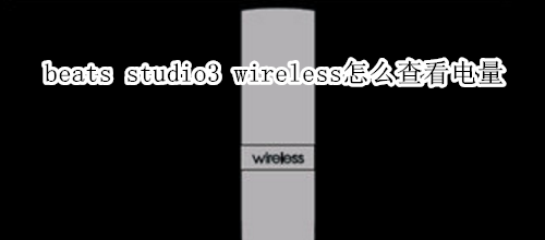 beats studio3 wireless怎么查看电量