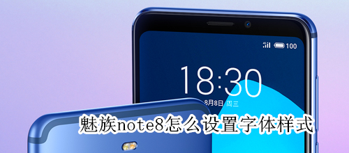 魅族note8怎么设置字体样式