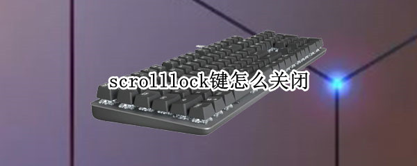 scrolllock键怎么关闭 scrolllock快捷键