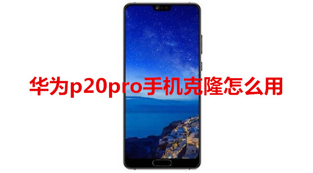 华为p20pro手机克隆怎么用