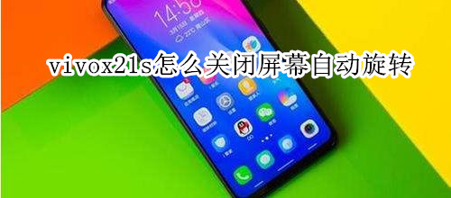 vivox21s怎么关闭屏幕自动旋转