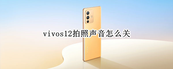 vivos12拍照声音怎么关 vivo关闭拍照声音