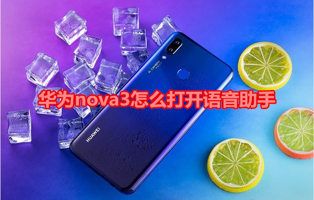 华为nova3怎么打开语音助手