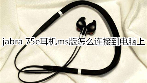 jabra 75e耳机ms版怎么连接到电脑上