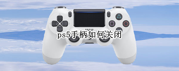 ps5手柄如何关闭 ps5手柄如何关闭,主机下载