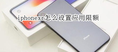 iphonexr怎么设置应用限额