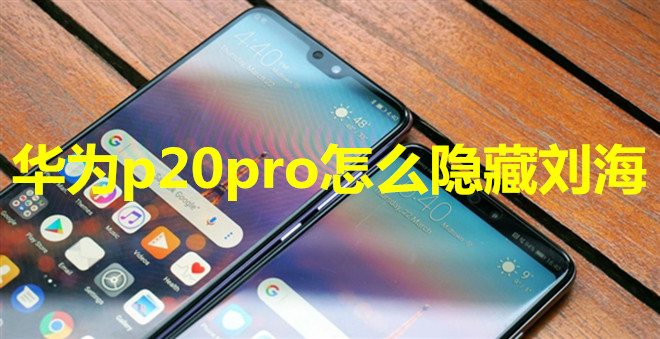 华为p20pro怎么设置人脸解锁