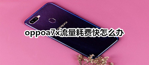 oppoa7x流量耗费快怎么办