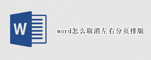 word怎么取消左右分页排版 word如何取消左右分栏排版