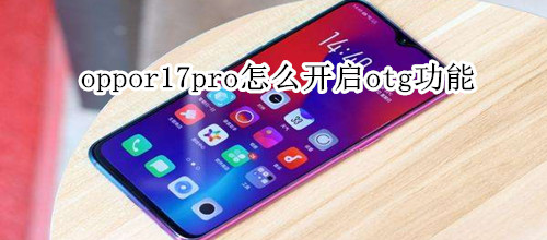 oppor17pro怎么开启otg功能