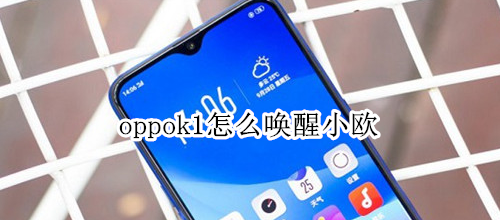 oppok1怎么唤醒小欧