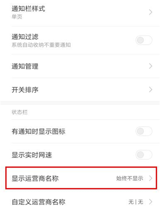 小米9怎么显示运营商名称