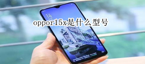 oppor15x是什么型号