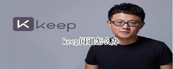 keep闪退怎么办