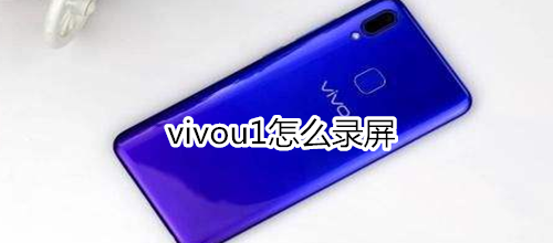 vivou1怎么录屏